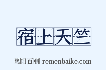 宿上天竺是什么意思的图片